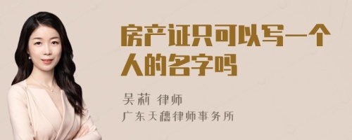 房产证只可以写一个人的名字吗