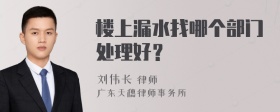 楼上漏水找哪个部门处理好？