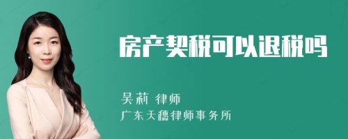 房产契税可以退税吗