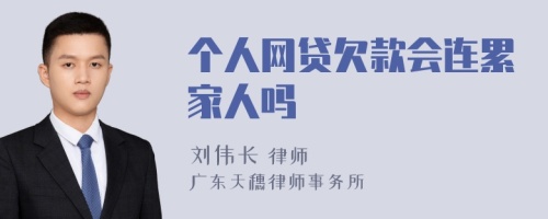 个人网贷欠款会连累家人吗