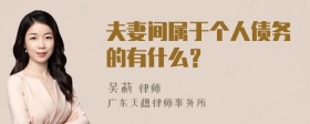 夫妻间属于个人债务的有什么？