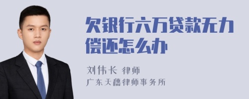 欠银行六万贷款无力偿还怎么办