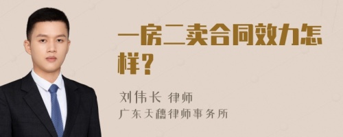 一房二卖合同效力怎样？