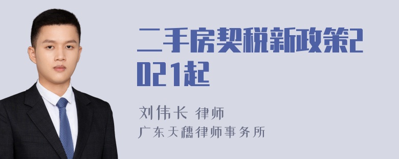 二手房契税新政策2021起