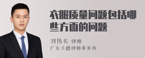 衣服质量问题包括哪些方面的问题