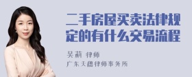 二手房屋买卖法律规定的有什么交易流程