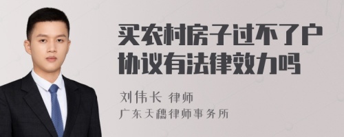 买农村房子过不了户协议有法律效力吗