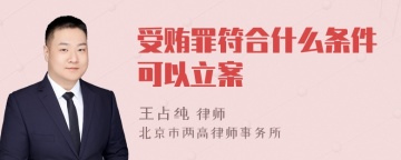 受贿罪符合什么条件可以立案