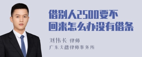 借别人2500要不回来怎么办没有借条