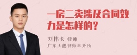 一房二卖涉及合同效力是怎样的？