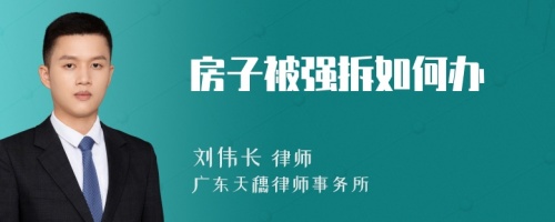 房子被强拆如何办