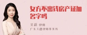 女方不出钱房产证加名字吗