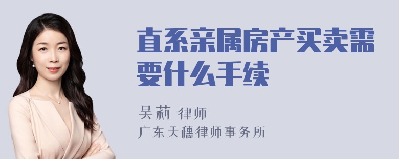 直系亲属房产买卖需要什么手续