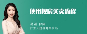 使用权房买卖流程