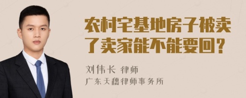 农村宅基地房子被卖了卖家能不能要回？