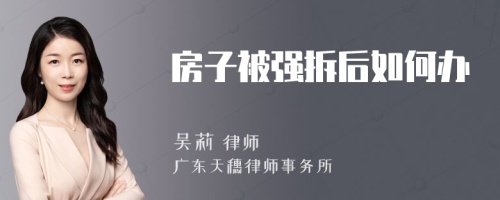 房子被强拆后如何办