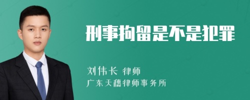 刑事拘留是不是犯罪