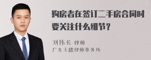 购房者在签订二手房合同时要关注什么细节？