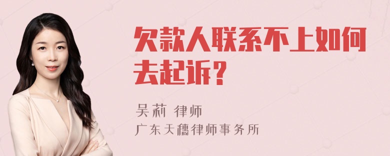 欠款人联系不上如何去起诉？