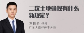 二次土地确权有什么新规定？