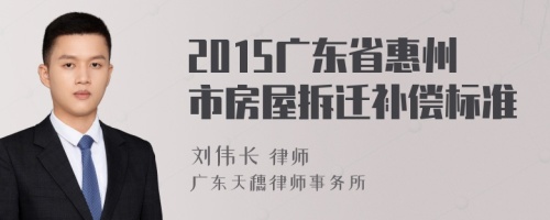 2015广东省惠州市房屋拆迁补偿标准