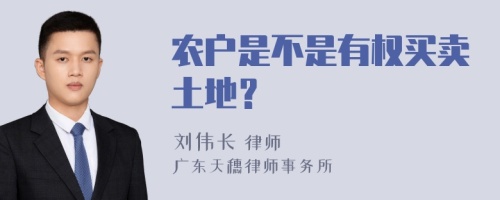 农户是不是有权买卖土地？