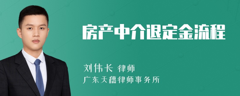 房产中介退定金流程