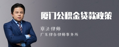 厦门公积金贷款政策