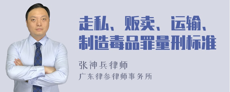 走私、贩卖、运输、制造毒品罪量刑标准