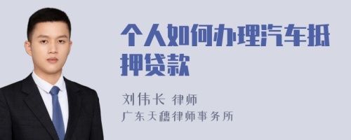 个人如何办理汽车抵押贷款