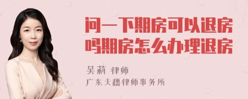 问一下期房可以退房吗期房怎么办理退房