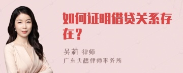 如何证明借贷关系存在？