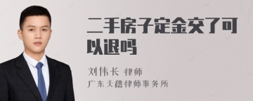 二手房子定金交了可以退吗