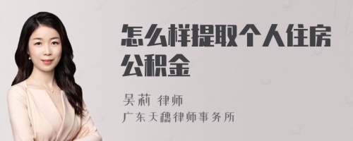 怎么样提取个人住房公积金