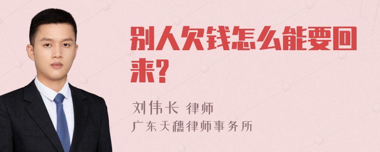 别人欠钱怎么能要回来?