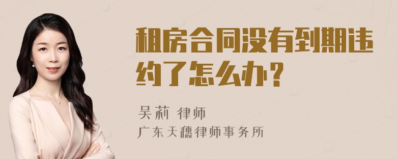 租房合同没有到期违约了怎么办？