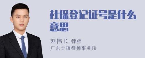 社保登记证号是什么意思