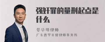 强奸罪的量刑起点是什么