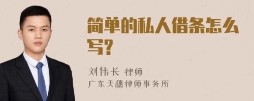 简单的私人借条怎么写?