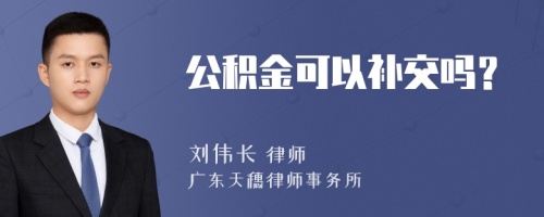 公积金可以补交吗？