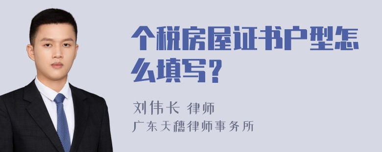 个税房屋证书户型怎么填写？