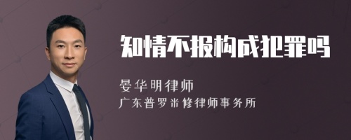 知情不报构成犯罪吗