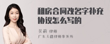 租房合同改名字补充协议怎么写的