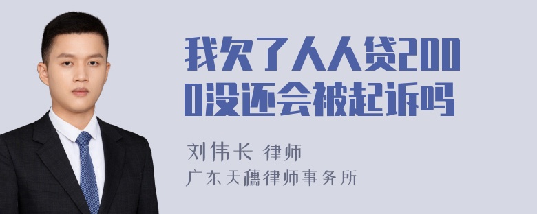 我欠了人人贷2000没还会被起诉吗