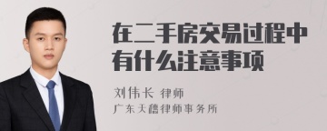 在二手房交易过程中有什么注意事项