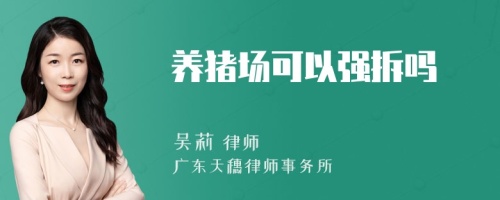 养猪场可以强拆吗