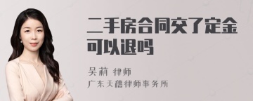 二手房合同交了定金可以退吗