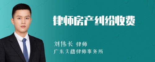 律师房产纠纷收费