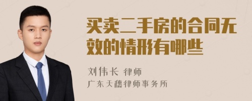 买卖二手房的合同无效的情形有哪些