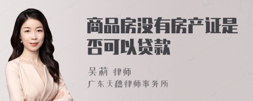 商品房没有房产证是否可以贷款